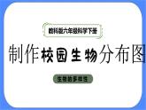 教科版六年级下册科学2.2《制作校园生物分布图》课件