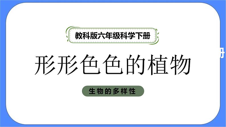 教科版六年级下册科学2.3《形形色色的植物》课件01