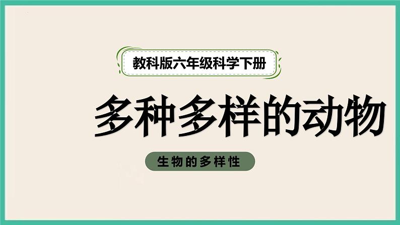 教科版六年级下册科学2.4《多种多样的动物》课件01