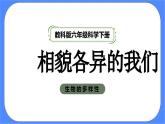 教科版六年级下册科学2.5《相貌各异的我们》课件