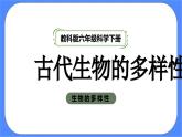 教科版六年级下册科学2.6《古代生物的多样性》课件