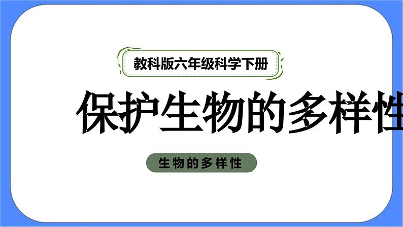 教科版六年级下册科学2.7《保护生物多样性》课件01