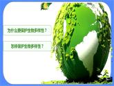 教科版六年级下册科学2.7《保护生物多样性》课件