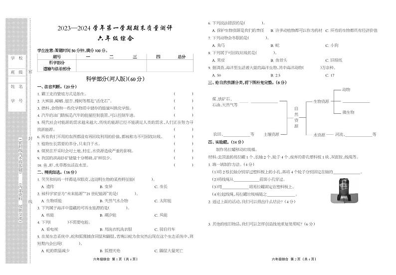 河北省衡水市景县2023-2024学年六年级上学期期末考试科学+道德与法治试题第1页