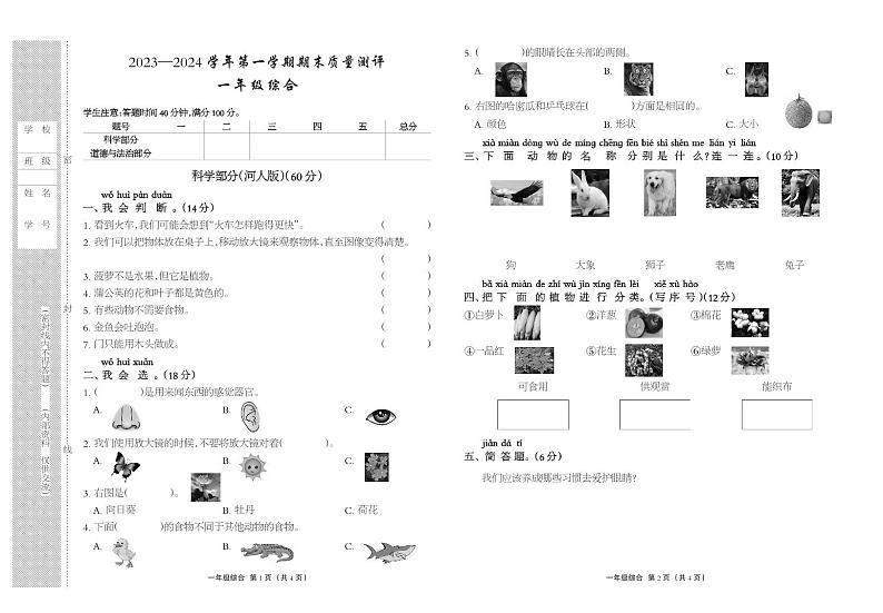 河北省衡水市景县2023-2024学年一年级上学期期末考试科学+道德与法治试题01