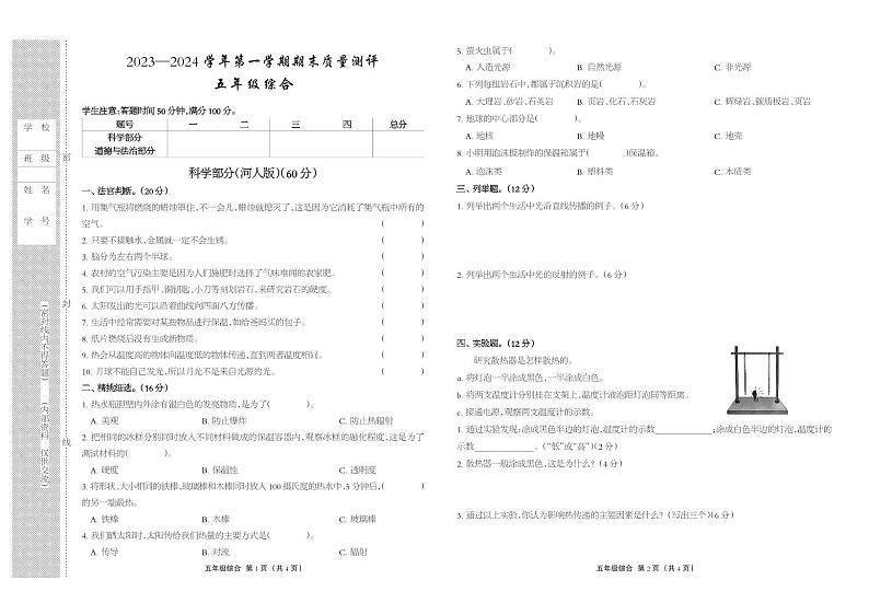 河北省衡水市景县2023-2024学年五年级上学期期末考试科学+道德与法治试题01