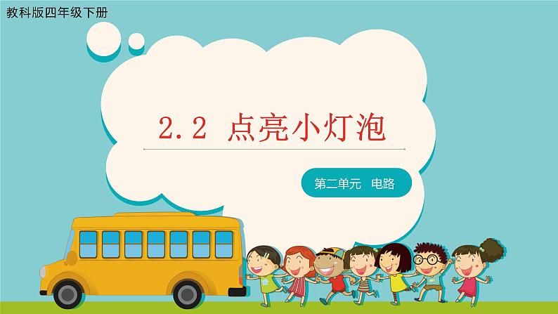 教科版科学四年级下册2.2《点亮小灯泡》课件第1页