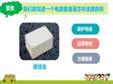 教科版科学四年级下册2.5《里面是怎样连接的》课件