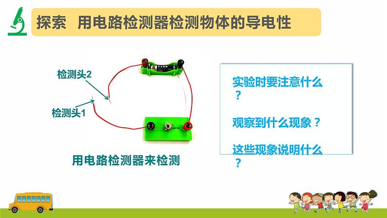 教科版科学四年级下册2.6《导体和绝缘体》课件05