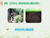 教科版科学四年级下册3.1《岩石和土壤的故事》课件