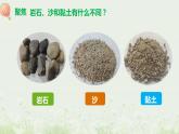 教科版科学四年级下册3.5《岩石、沙和黏土》课件