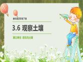 教科版科学四年级下册3.6《观察土壤》课件