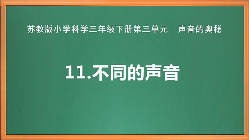 苏教版小学科学三年级下册第三单元《11.不同的声音》课件+教案+视频+作业02