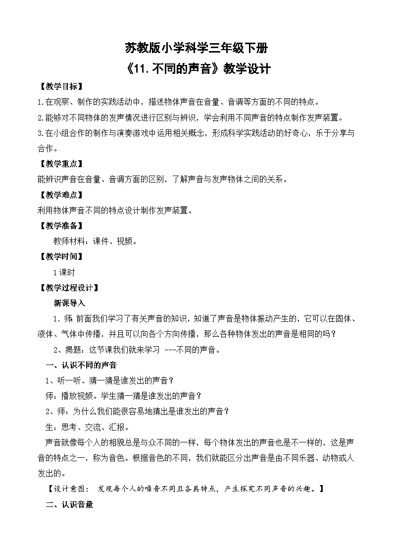 苏教版小学科学三年级下册第三单元《11.不同的声音》课件+教案+视频+作业01