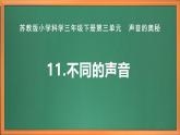 苏教版小学科学三年级下册第三单元《11.不同的声音》课件+教案+视频+作业