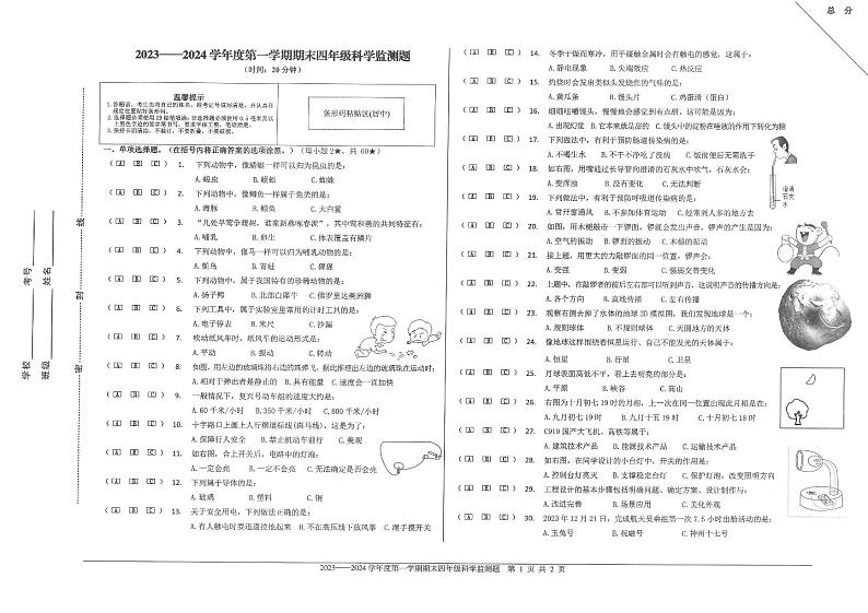 山东省烟台市福山区2023-2024学年四年级上学期期末考试科学试题01