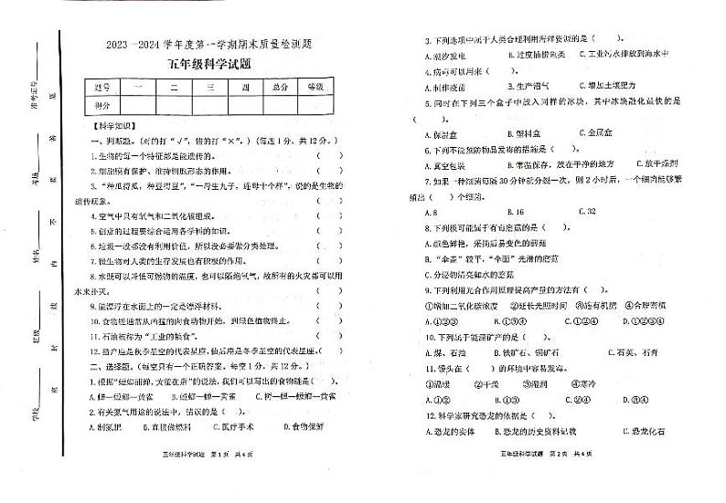 山东省泰安市宁阳县2023-2024学年五年级上学期期末考试科学试题01
