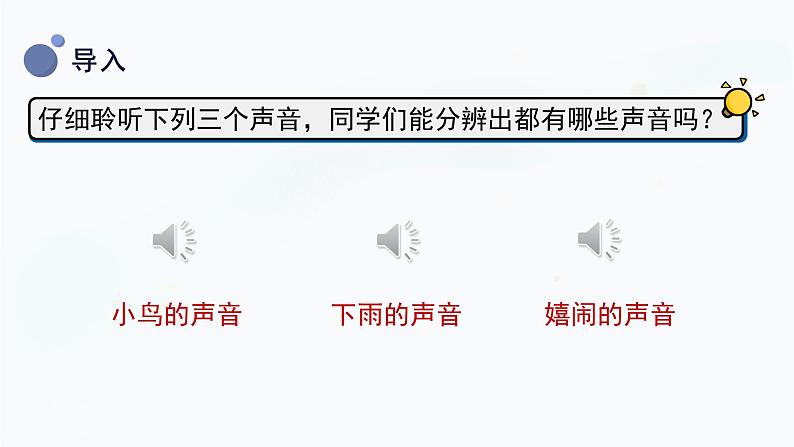 【湘科版】四上科学  1.1 各种各样的声音 课件04