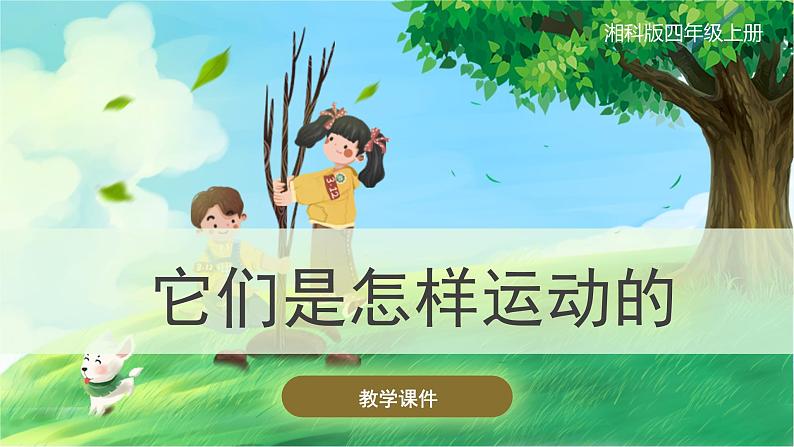 【湘科版】四上科学  5.2它们是怎样运动的（课件）01