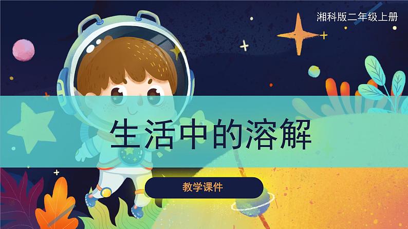 【湘科版】二上科学 1.2 生活中的溶解（课件）01