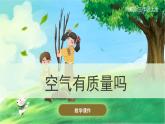 【湘科版】三上科學(xué)  1.2 空氣有質(zhì)量嗎（課件）