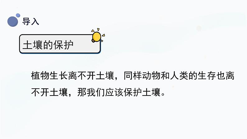 【湘科版】三上科学  3.4土壤的保护（课件）06