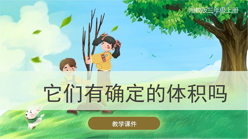 【湘科版】三上科学  4.2它们确定的体积吗（课件）第1页