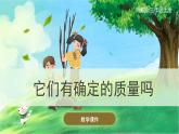 【湘科版】三上科学  4.3它们有确定的质量吗（课件）