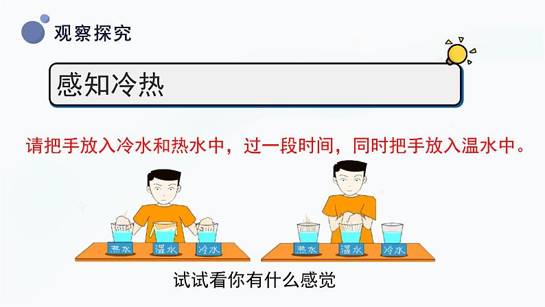 【湘科版】三上科学  5.1知冷知热（课件）08