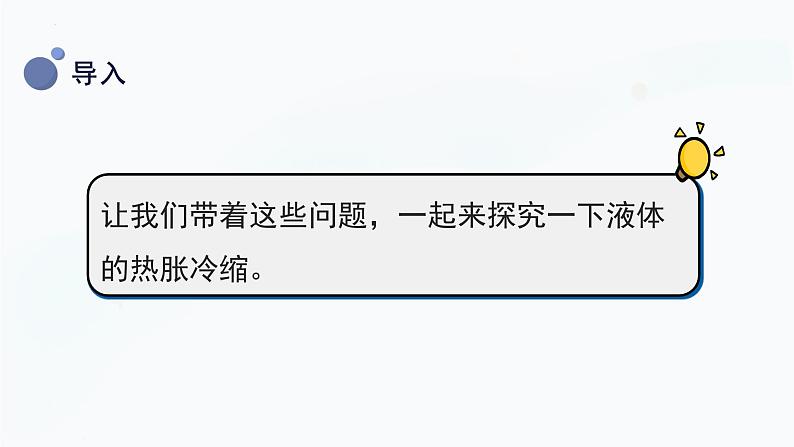 【湘科版】三上科学  5.2液体的热胀冷缩（课件）第7页