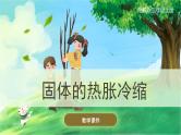 【湘科版】三上科学  5.4固体的热胀冷缩（课件）