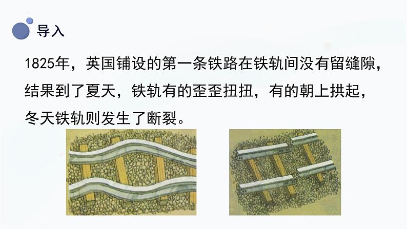 【湘科版】三上科学  5.4固体的热胀冷缩（课件）04