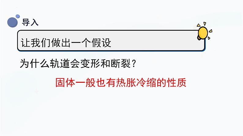 【湘科版】三上科学  5.4固体的热胀冷缩（课件）05