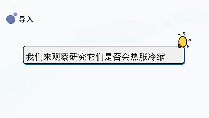 【湘科版】三上科学  5.4固体的热胀冷缩（课件）06