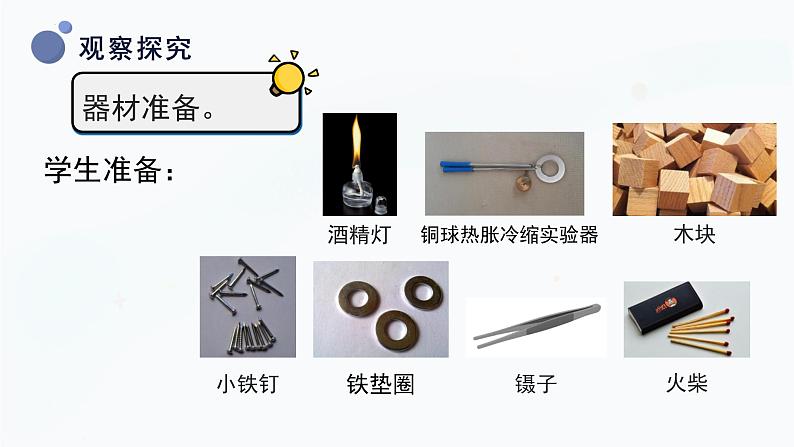 【湘科版】三上科学  5.4固体的热胀冷缩（课件）08