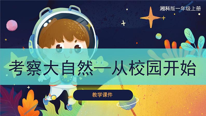 【湘科版】一上科学 2.2 考察大自然 从校园开始（课件）01