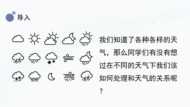 【湘科版】一上科学 3.2 天气的影响（课件）04