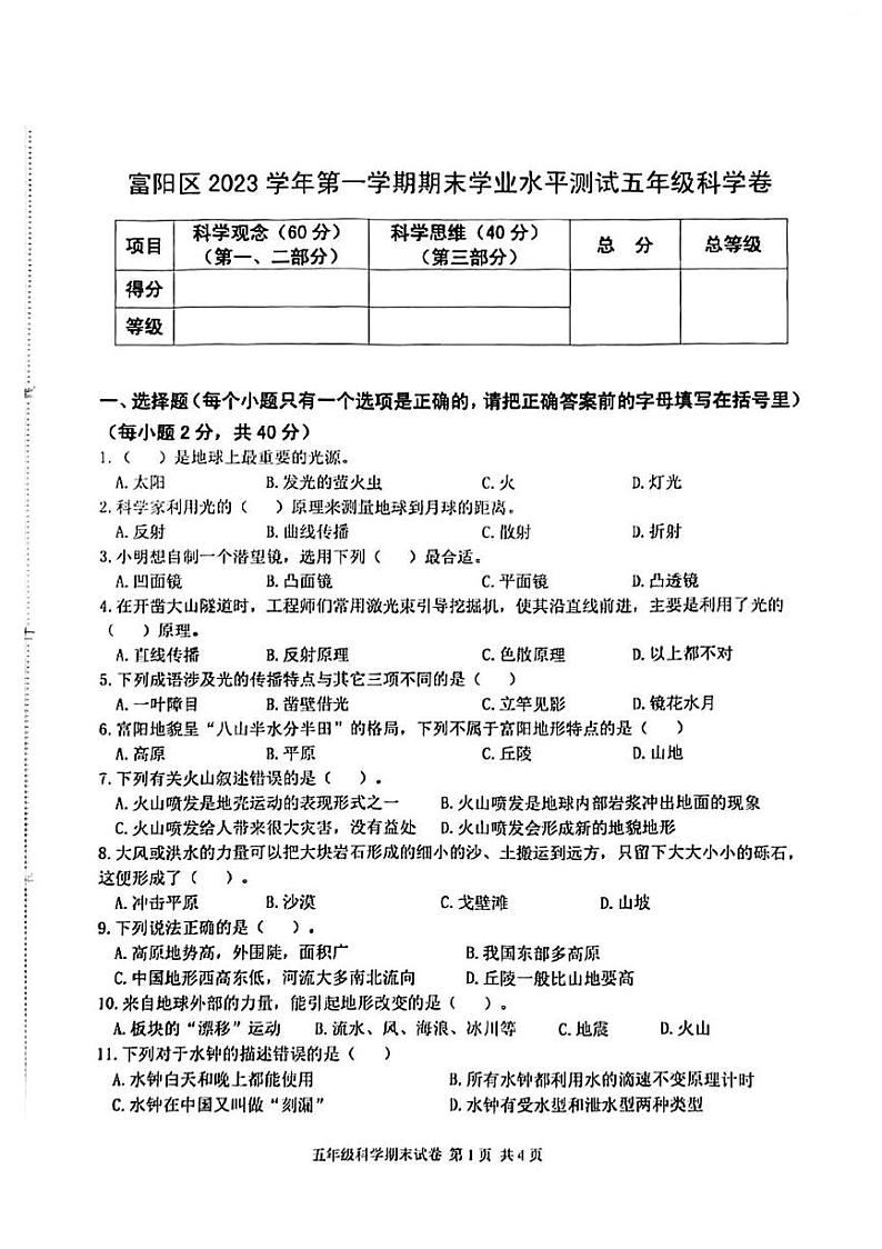 浙江省杭州市富阳区2023-2024学年五年级上学期期末检测科学试题01