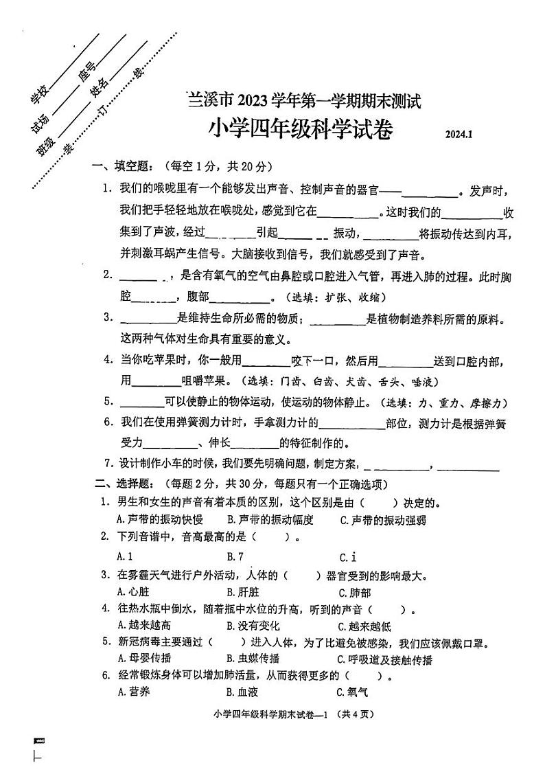 浙江省金华市2023-2024学年四年级上学期1月期末科学试题01