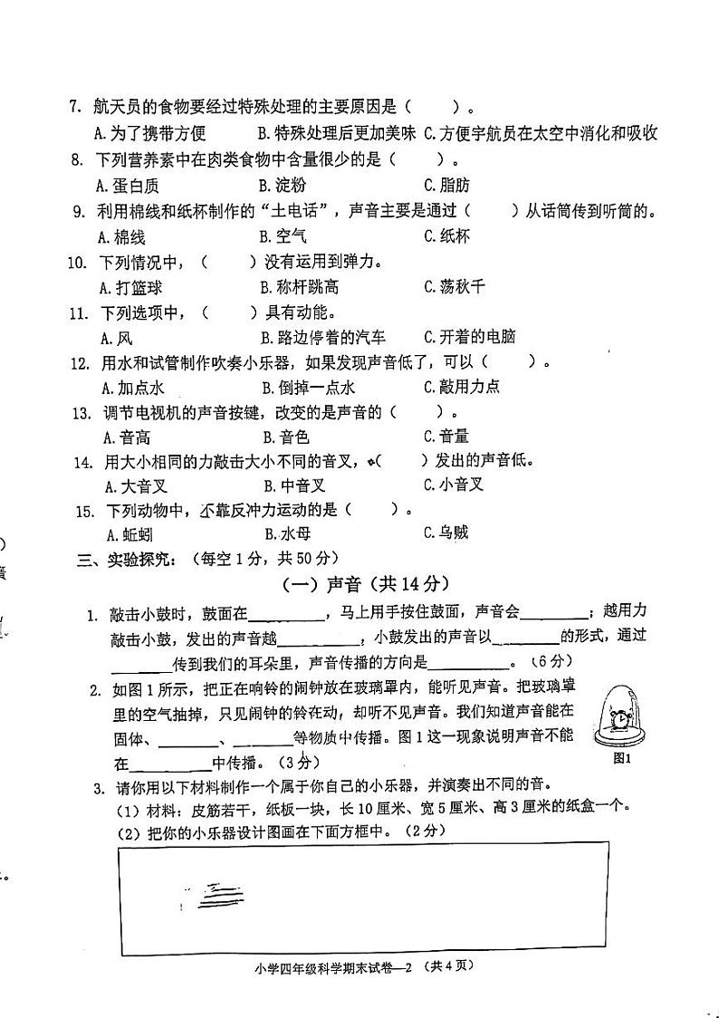 浙江省金华市2023-2024学年四年级上学期1月期末科学试题02