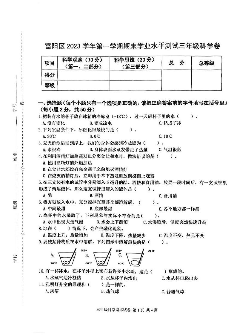 浙江省杭州市富阳区2023-2024学年三年级上学期期末检测科学试题01