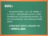 苏教版小学科学三年级下册第四单元《12.天然材料与人造材料》课件+教案+视频+作业