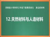 苏教版小学科学三年级下册第四单元《12.天然材料与人造材料》课件+教案+视频+作业