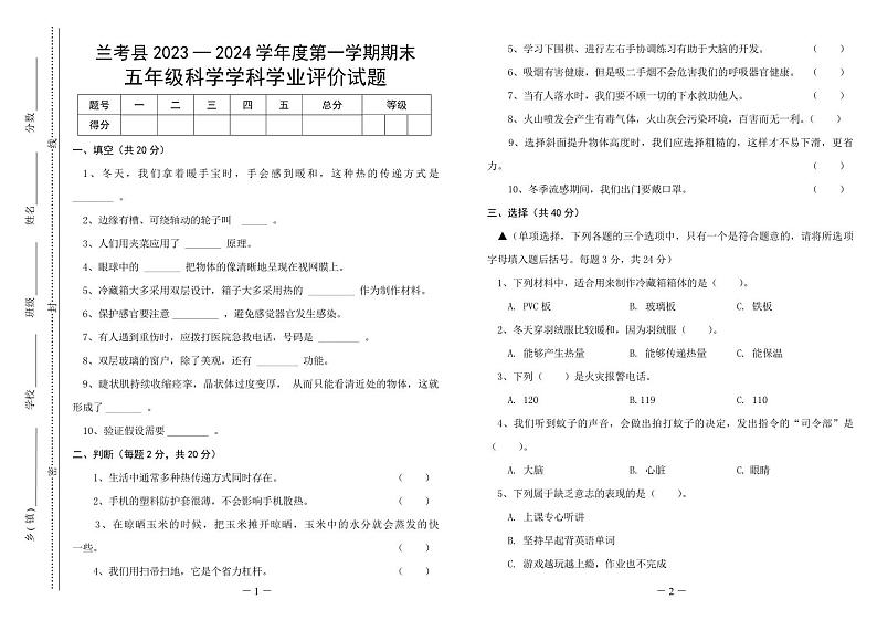 河南省开封市兰考县2023-2024学年度第一学期期末学业评价试题五年级科学（大象版）正文第1页