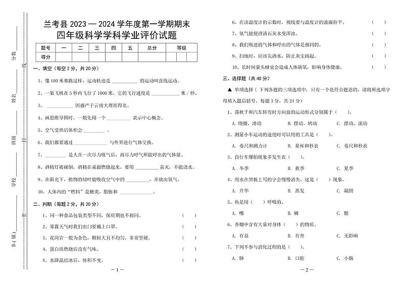 河南省开封市兰考县2023-2024学年度第一学期期末学业评价试题四年级科学（大象版）正文01
