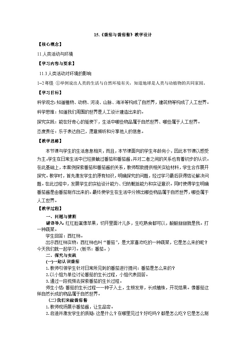 第15课《番茄与番茄酱》课件+教案+练习01