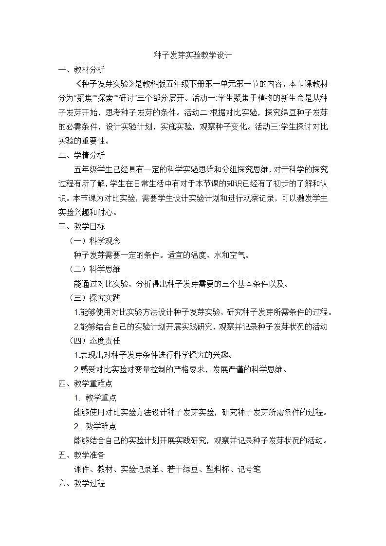 1.《种子发芽实验》（教案）五年级下册科学 教科版第1页