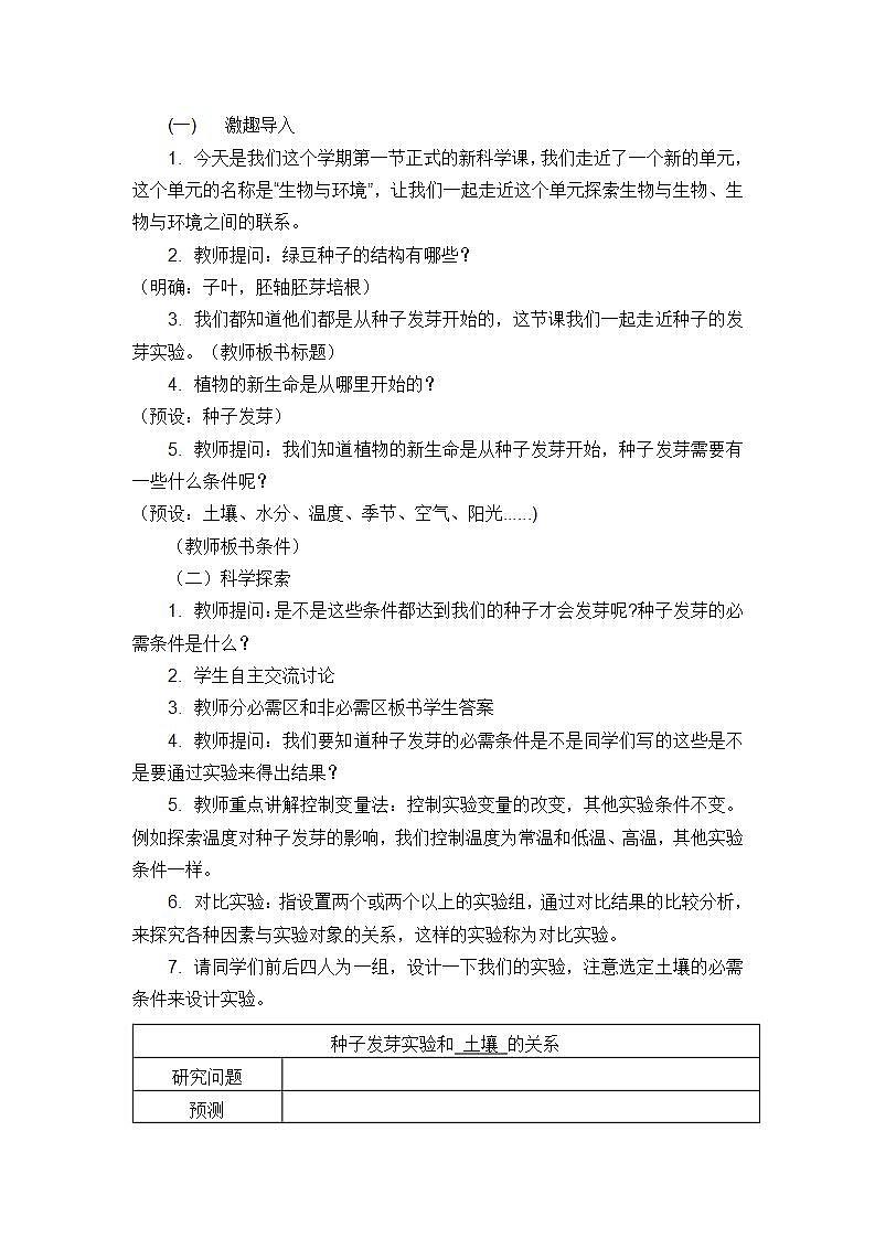 1.《种子发芽实验》（教案）五年级下册科学 教科版第2页