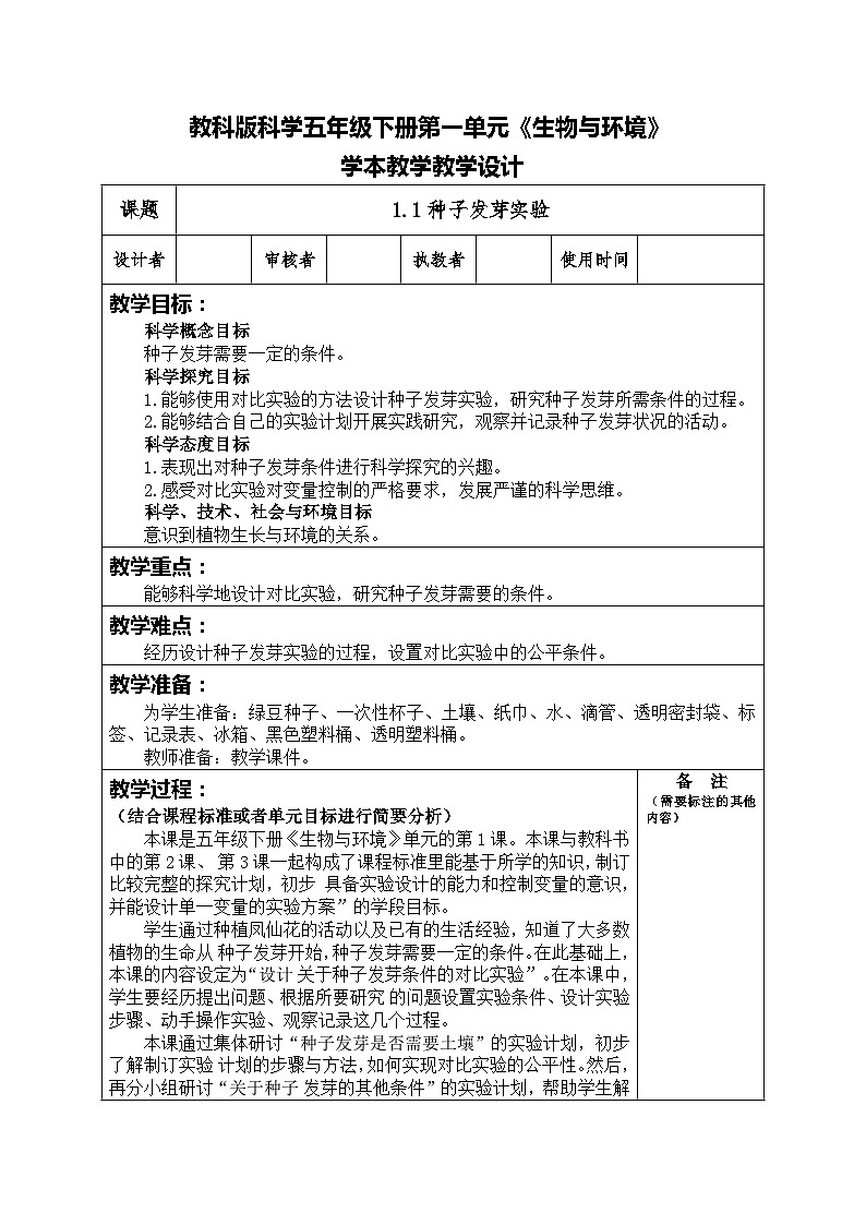 1.1种子发芽实验（教案）五年级科学下册教科版01