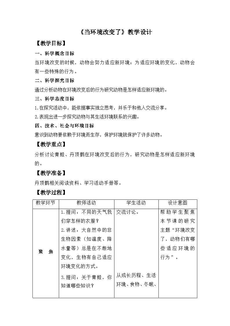 1.5《当环境改变了》（教案）五年级下册科学教科版01